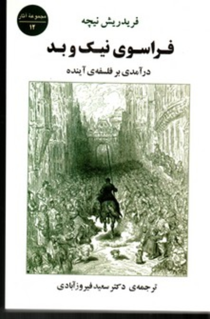 تصویر  فراسوی نیک و بد - درآمدی بر فلسفه ی آینده (رقعی-شمیز)